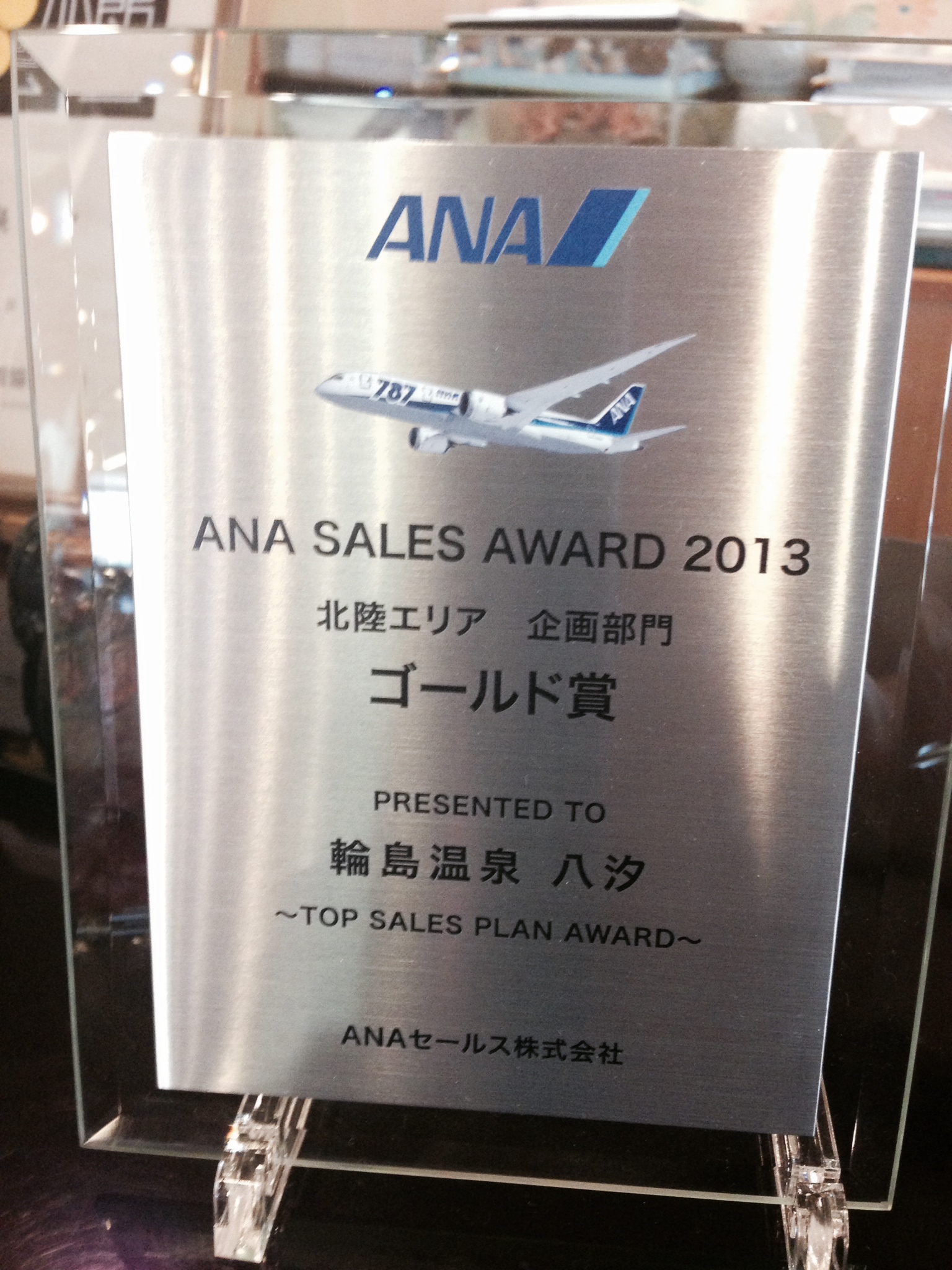 ANA SALES AWARD 2013 企画部門 ゴールド賞をいただき